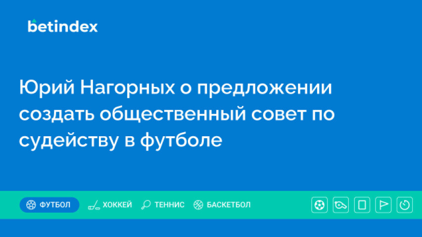 Юрий Нагорных о предложении создать общественный совет по судейству в футболе