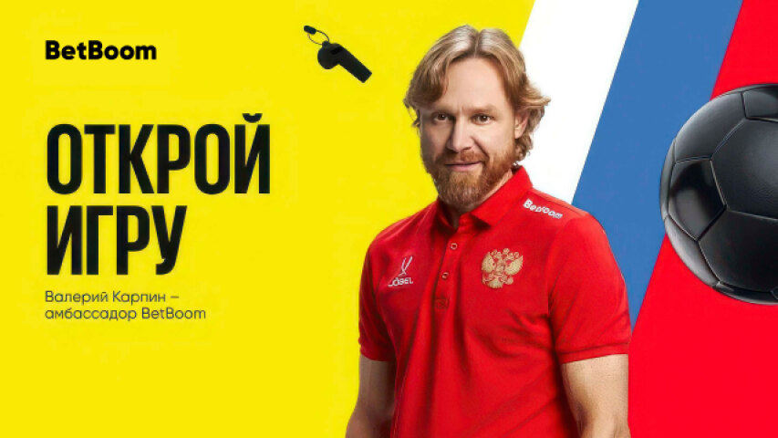 BetBoom объявила о сотрудничестве с Валерием Карпиным