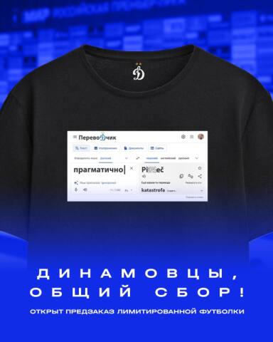 Московское «Динамо» выпустило лимитированную серию футболок, чтобы покрыть штраф главного тренера за мат