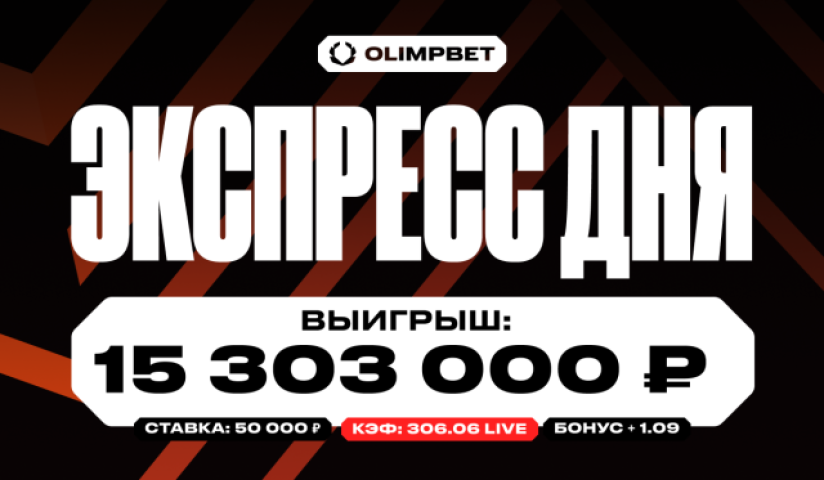 Клиент OLIMPBET выиграл более 15 миллионов со ставки в 50 000 рублей 