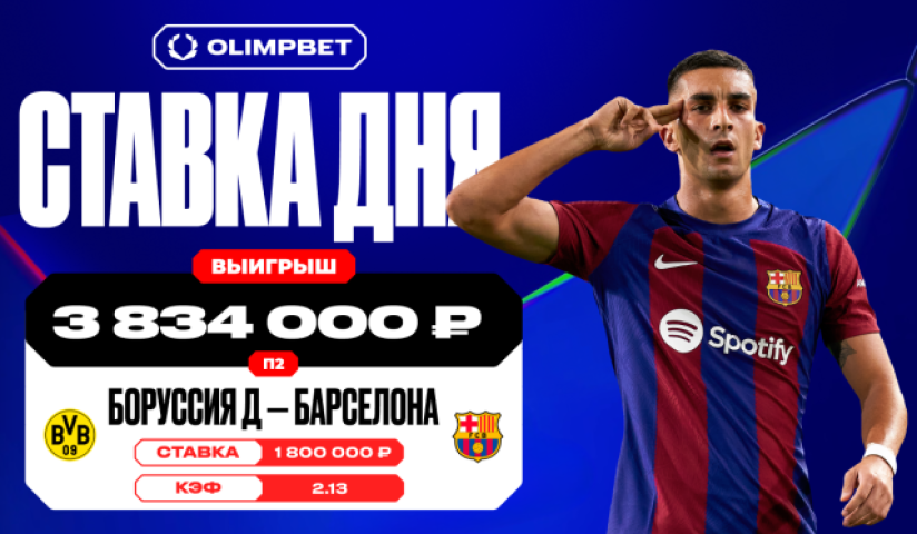 Волевая победа «Барселоны» принесла клиенту OLIMPBET выигрыш почти в 4 миллиона рублей 